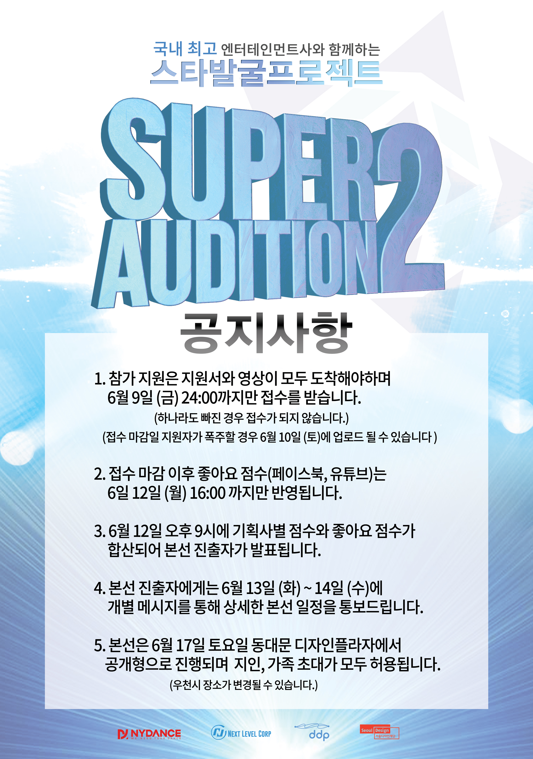 Super-Audition-공지